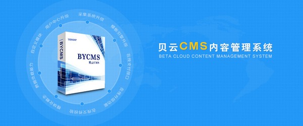 bycms内容管理系统 V1.4官方版