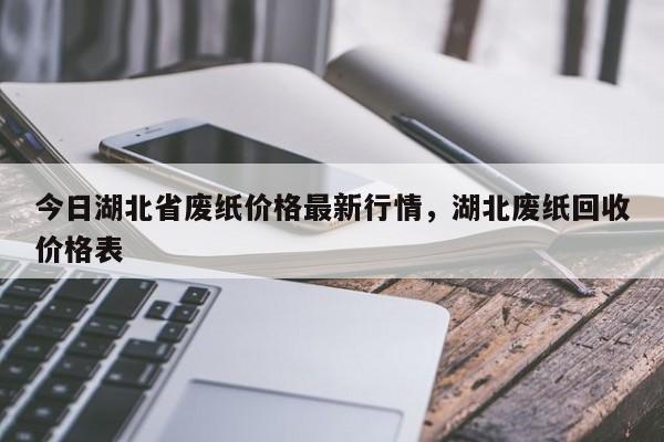 今日湖北省废纸价格最新行情,湖北废纸回收价格表-帝国cms模板网