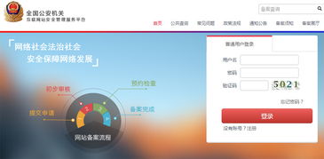 全国公安机关互联网站安全服务平台 备案手册 公安备案