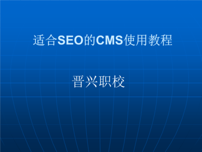 适合SEO的CMS使用教程.ppt